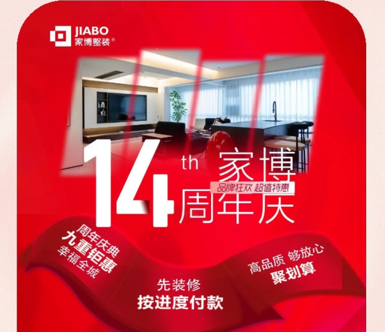 家博整裝14周年慶 | 拾光同航，四季同往